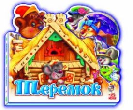 Улюблена казка (міні) : Теремок (у)