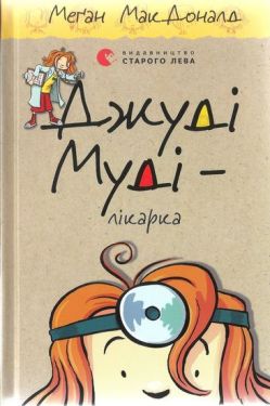 Джуді Муді – лікарка, 5