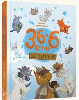 36 і 6 котів-детективів