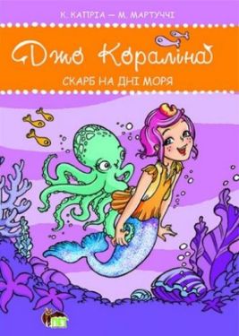 Скарб на дні моря - Дитяча література