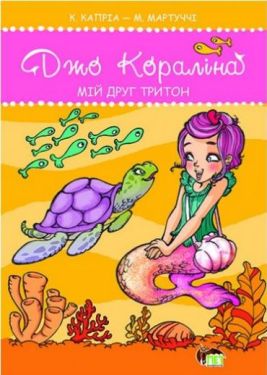 Мій друг тритон - Дитяча література