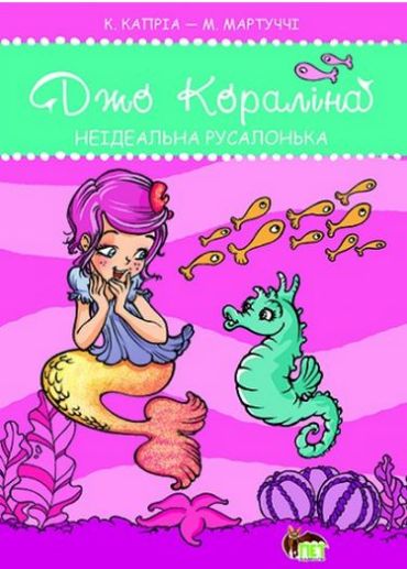 Неідеальна русалонька - фото 1