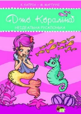 Неідеальна русалонька - Дитяча література