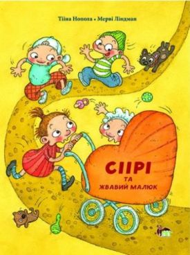 Сіірі та жвавий малюк