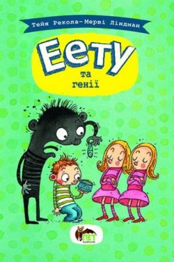 Еету та генії