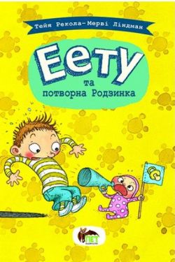 Еету та потворна родзинка - Дитяча література