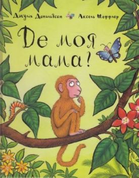 Де моя мама?