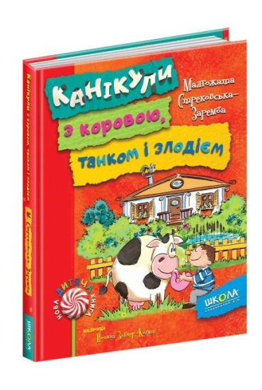 Нова дитяча книга. М. Стрековська-Заремба. Канікули з коровою, танком і злодієм. Повноколірне видання.Збільшений формат, 7БЦ, 128 с., Школа, Харків, 2017. - фото 1