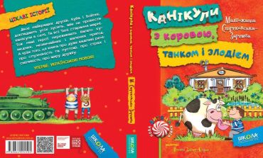 Нова дитяча книга. М. Стрековська-Заремба. Канікули з коровою, танком і злодієм. Повноколірне видання.Збільшений формат, 7БЦ, 128 с., Школа, Харків, 2017. - фото 2