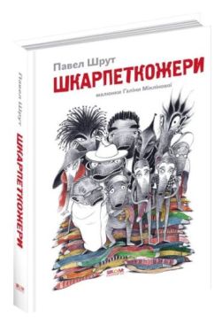 П. Шрут. Шкарпеткожери. - Дитяча література
