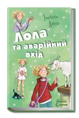 Усі пригоди Лоли : Лола та аварійний вхід: кн. 5 (у) Н.І.До. - Дитяча література