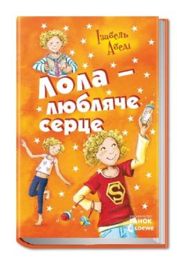 Усі пригоди Лоли : Лола - любляче серце: кн. 7 (у) Н.І.До.
