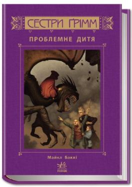 Сестри Грімм : Проблемні дитя кн.3 (у)