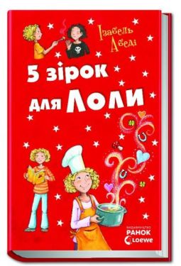 Усі пригоди Лоли : П ять зірок для Лоли: кн.8 (у) - Дитяча література