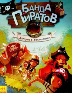 Банда пиратов. История с бриллиантом