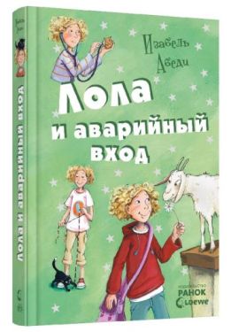 Все приключения Лолы. Книга 5. Лола и аварийный вход