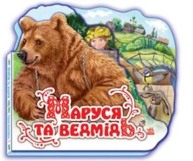 Улюблена казка (міні) : Маруся та ведмідь (у)