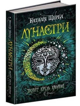 Лунастри. Політ крізь камені