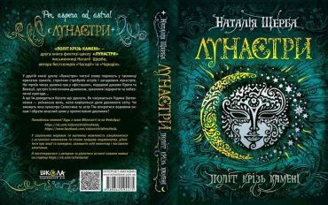 Лунастри. Політ крізь камені - фото 5