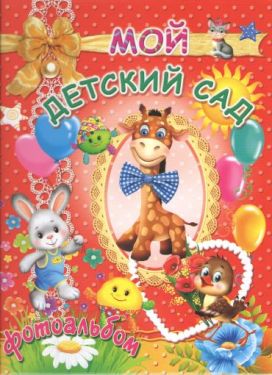 Фотоальбом. Мой детский сад (красный)