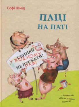 Паці на паті - Дитяча література