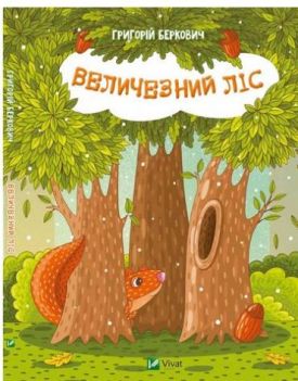 Величезний Ліс - Дитяча література
