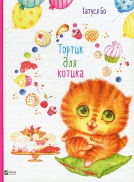 Тортик для котика(рус)