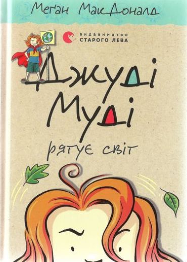 Джуді Муді рятує світ, 3 - фото 1