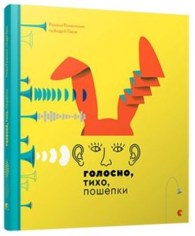 Голосно, тихо, пошепки
