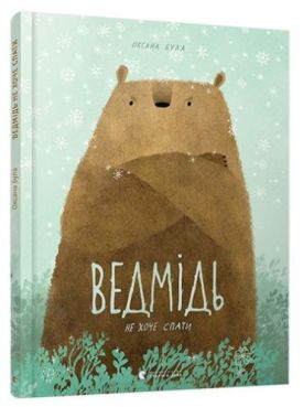 Ведмідь не хоче спати