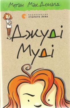 Джуді Муді, 1