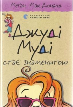 Джуді Муді стає знаменитою, 2