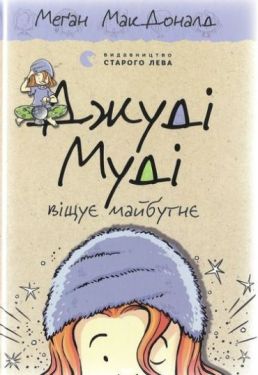 Джуді Муді віщує майбутнє, 4