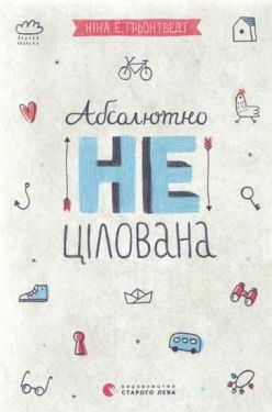 Абсолютно нецілована - Дитяча література