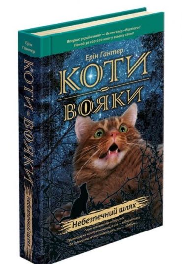 Коти-вояки. Книга 5. Небезпечний шлях - фото 1