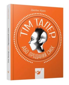 Тім Талер, або проданий сміх