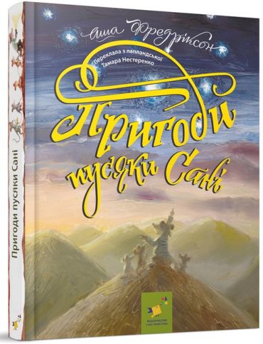 Пригоди пусяки Сані - фото 1