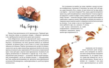 Пригоди пусяки Сані - фото 2