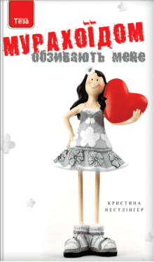 Обзивають мене мурахоїдом