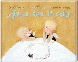 ЛІЗА ТА ЇЇ СНИ ЛІЗА ТА ЇЇ СНИ