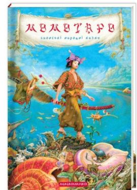 МОМОТАРО. Японські казки. Нове вид-ня.