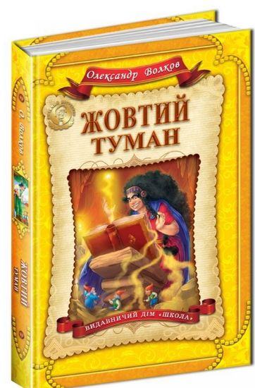 Жовтий туман. Повноколірне видання. - фото 1