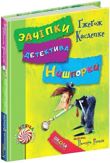 Зачіпки детектива Нишпорки. Канікули детектива Нишпорки - фото 1