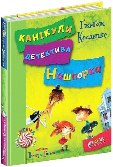 Зачіпки детектива Нишпорки. Канікули детектива Нишпорки - фото 2