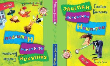 Зачіпки детектива Нишпорки. Канікули детектива Нишпорки - фото 5