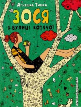 Зося з вулиці Котячої.