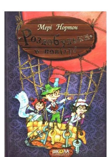 Роздобудьки в повітрі. Повноколірне видання. - фото 1