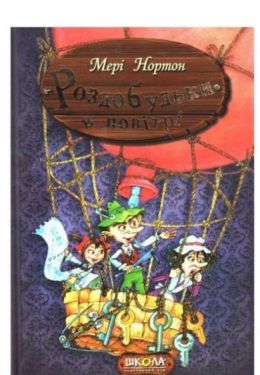 Роздобудьки в повітрі. Повноколірне видання.
