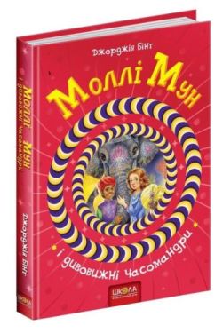 Моллі Мун і дивовижні часомандри. Повноколірне видання.