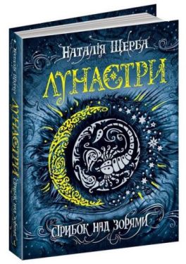 Лунастри. Стрибок над зорями.